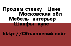 Продам стенку › Цена ­ 25 000 - Московская обл. Мебель, интерьер » Шкафы, купе   